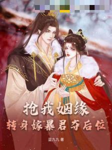 抢我姻缘转身嫁暴君夺后位沈知念南宫玄羽
